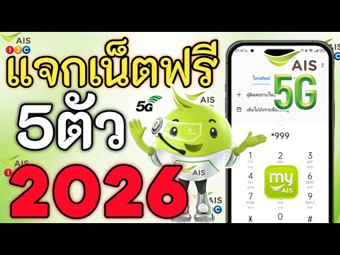 Free AIS Internet Giveaway, Latest 2026, 5 Codes, Unlimited, No Speed Throttling, Works on All SI...