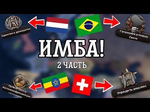 Видео: ЛУЧШИЕ ПУТИ У КАЖДОЙ СТРАНЫ В HEARTS OF IRON IV 2 ЧАСТЬ!