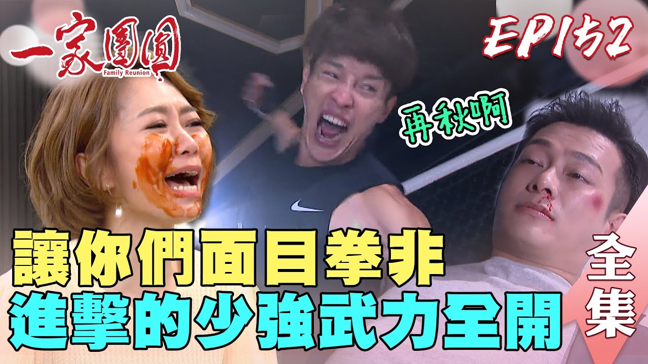 一家團圓 第152集 Family Reunion EP152 少強性情大變 把承恩當沙包打 家玲修理曹鳳大快人心｜完整版｜【歐克輔聽器】