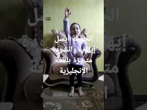 أيسل إيهاب تغني باللغة الإنجليزية 