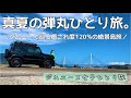 ［ひとり旅］楽しさ爆発！！気の赴くまま車を走らせた往復1000kmの島旅！［ジムニー/ジムニー女子/ドライブ/しまなみ海道］