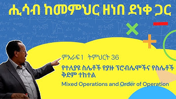 Unit 1 Lesson 36 | ምእራፍ 1 ትምህርት 36 | የተለያዩ ስሌቶች የያዙ ፕሮብሌሞችና የስሌቶች ቅደም ተከተል | ሒሳብ ከመምህር ዘነበ ደነቀ ጋር