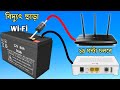 বিদ্যুৎ ছাড়া Wi-Fi চলবে ২৪ ঘন্টা || How to make mini ups for wifi router