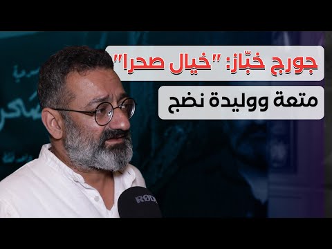 جورج خب از و خيال صحرا عبثية الحياة على المسرح