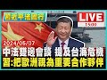 中法雙邊會談 提及台海危機　習近平:視歐洲為重要夥伴LIVE｜1500 習近平法國行｜TVBS新聞