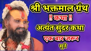 श्री भक्तमाल ग्रंथ कथा सिद्ध संतों का जीवन चरित्र अत्यंत सुंदर कथा श्री राजेंद्र दास जी महाराज 