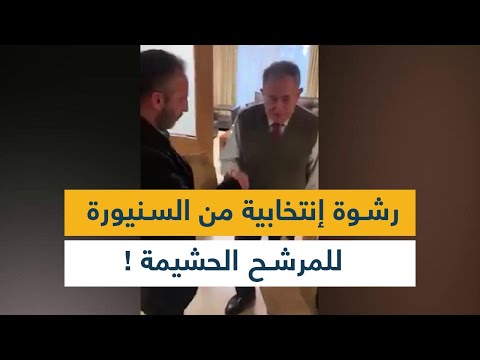 رشوة انتخابية من السنيورة للمرشح الحشيمي 