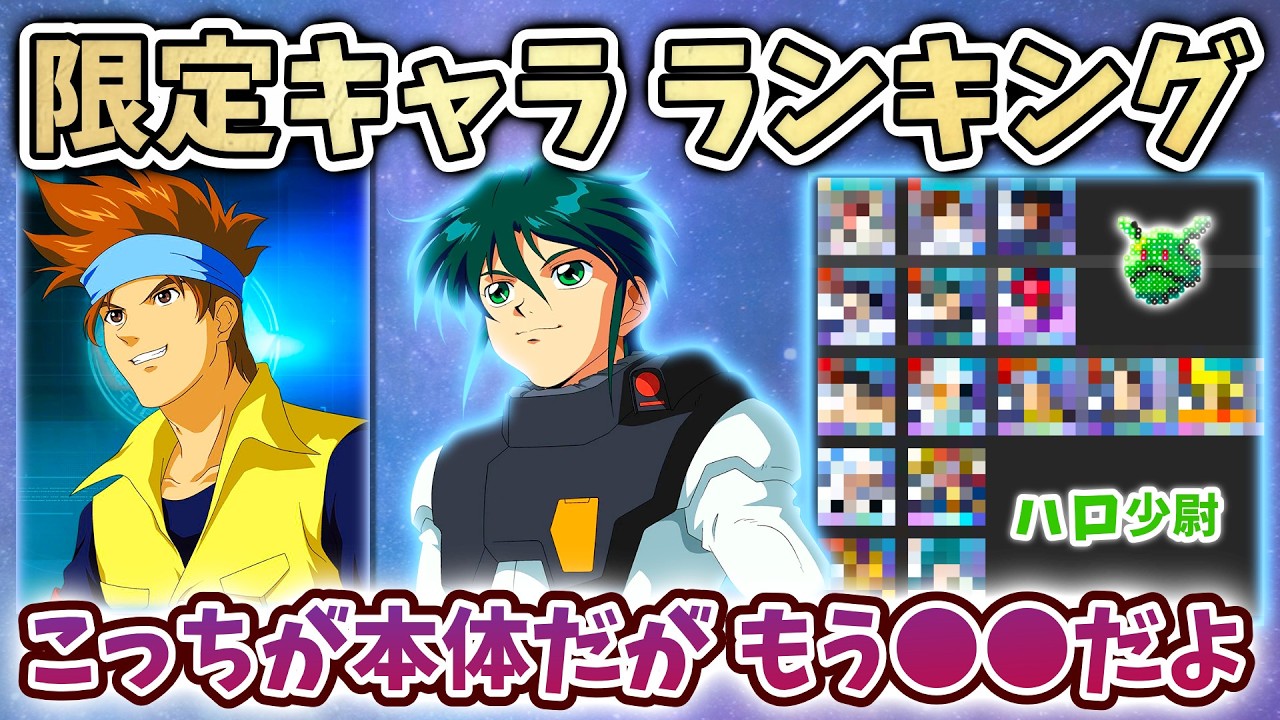 【Gジェネエターナル】限定パイロット キャラ ランキング こっちが本体だが… もう●●だよ 個人の感想 復刻時 リセマラの参考にも【SDガンダム ジージェネエターナル】
