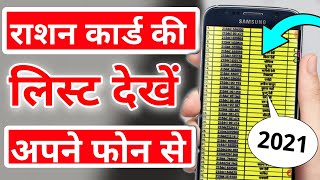 राशन कार्ड की नई List देखे घर बैठे ! नया पुराना सब राशन कार्ड देखें screenshot 5