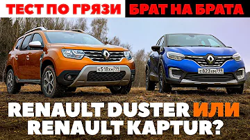 Renault Duster против Renault Kaptur. Тест / Брат на брата по грязи. Кто выехал? Обзор 2022