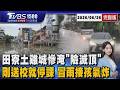 田寮土雞城淹慘 水深一度淹滅頂 中午才說停班課 家長冒雨接小孩怒轟慢半拍 20260626｜1500T台消費線完整版｜TVBS新聞 @TVBSNEWS01