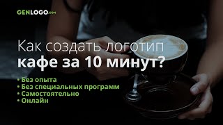 Как создать логотип кафе: без опыта, без специальных программ / создать логотип для кафе