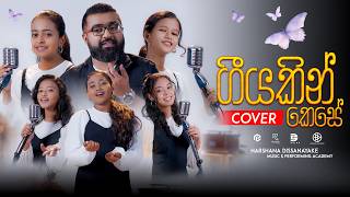 Geeyakin Kese ගයකන කස - Harshana Dissanayake Music And Performing Academy