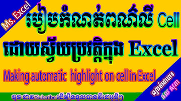 របៀបកំណត់ពណ៌នៅលើ Cell ដោយស្វ័យប្រវត្តិ How to set highlight on cell in Excel