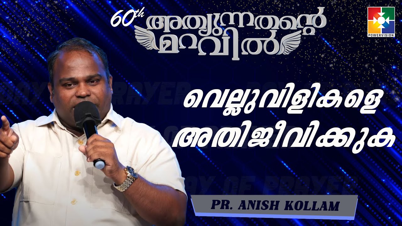 വെല്ലുവിളികളെ അതിജീവിക്കുക | Pr. Anish Kollam | Day of Prayer Message | Powervision TV