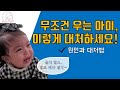 아이의 울음, 현명하게 대처하는 방법 / 울음의 원인과 대처법 l민주선생님l Mp3 Song