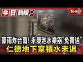 豪雨炸台南! 永康泡水樂器「免費送」 仁德地下室積水未退｜TVBS新聞 @TVBSNEWS01