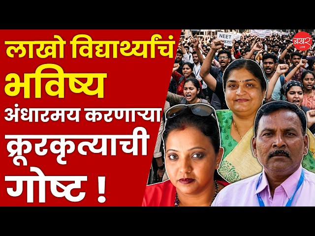 NEET पेपर लीक करणारी पुणेकर अध्यापिका मनीषा मांढरे कोण ?