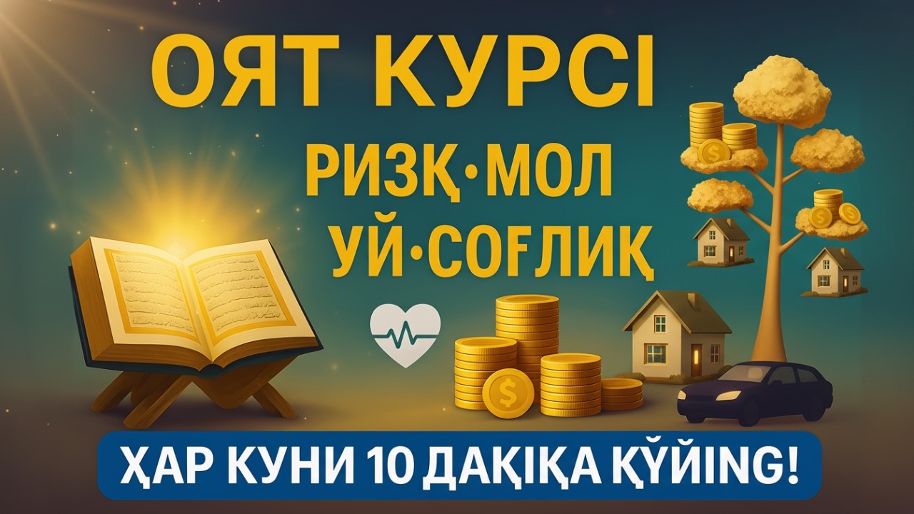 Оят Курси – Ризқ, Мол, Уй ВА Соғлиқ Учун Энг Қудратли Дуо | Ҳар Куни 10 Дақиқа Қўйинг!