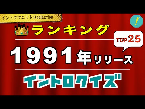 1991年 神イントロソングTOP25【イントロマエストロSelection】