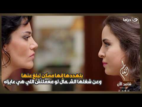 بتهددها إنها ممكن تبلغ عنها.. وعن شغلها الشـ ـمال لو معملتش اللي هي عايزاه! 😳