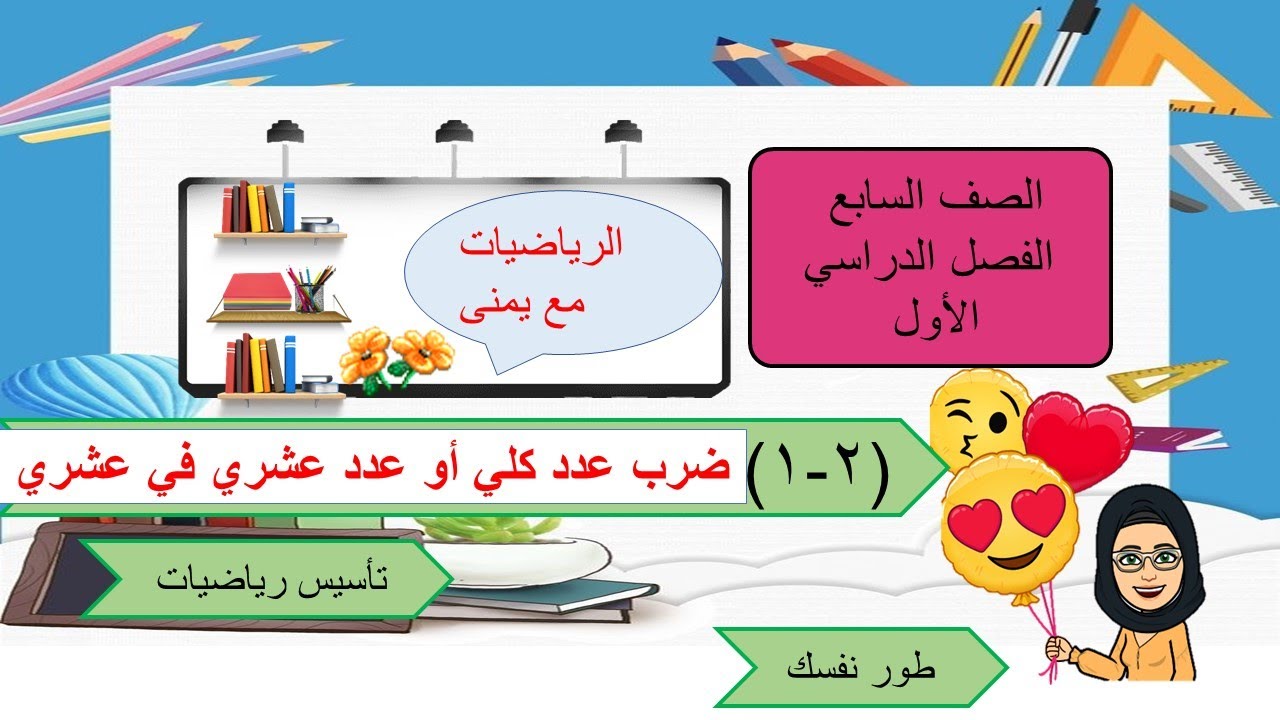 بند٢-١ ضرب عدد كلي أو عدد عشري في عدد عشري - كيف نضرب عدد كلي في عددعشري- أين نضع الفاصله العشرية