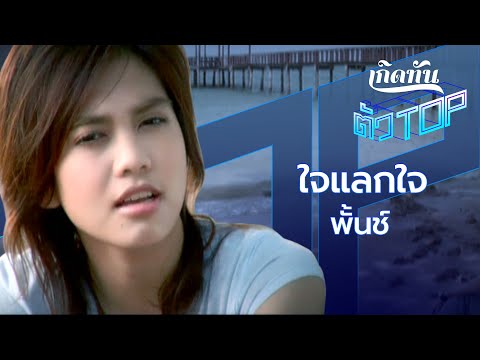 ใจแลกใจ - พั้นช์ [เกิดทันตัวท็อป]