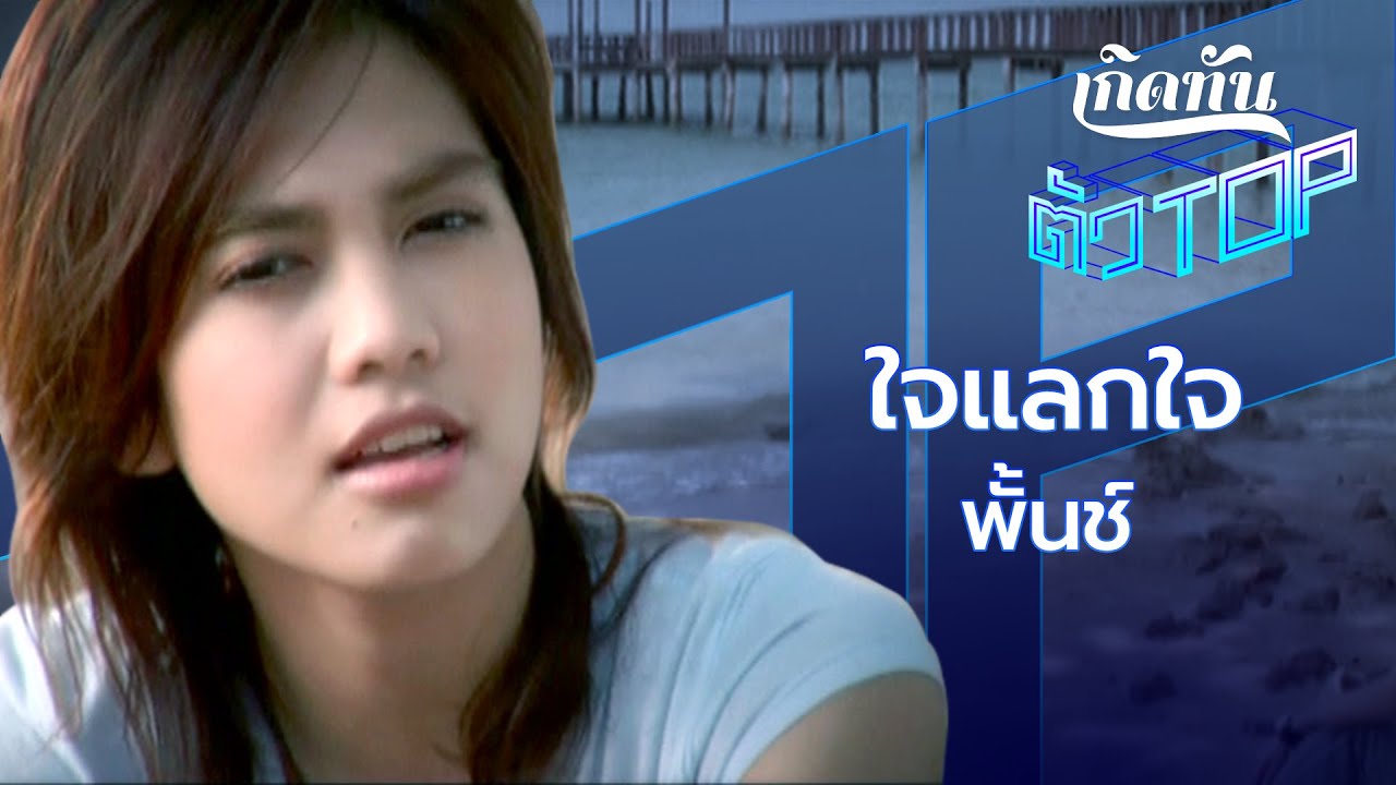 ปกเพลง ใจแลกใจ — PUNCH WORAKARN