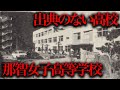 廃校一覧に載っている 那智女子高等学校 出典の記載がなく 情報がほとんどない 廃校一覧に載っている 那智女子高等学校 出典の記載がなく 情報がほとんどない