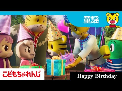 お誕生日のうた | Happy Birthday | 子どもの歌 | 童謡 | しまじろうチャンネル公式