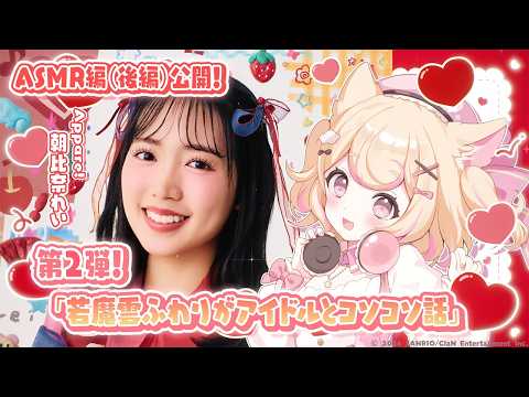 【ASMR編】若魔雲ふわり(にゃんたじあ！)×朝比奈れい(Appare!)【後編】/『若魔雲ふわりがアイドルとコソコソ話』