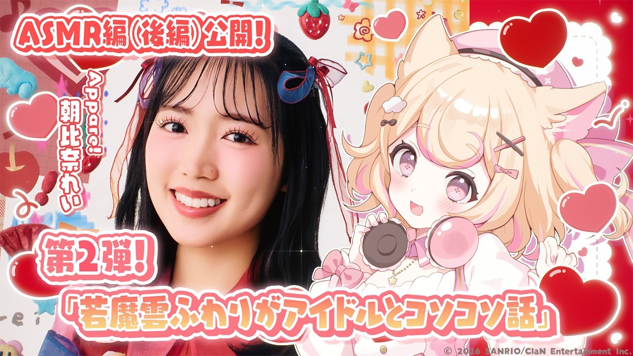 【ASMR編】若魔雲ふわり(にゃんたじあ！)×朝比奈れい(Appare!)【後編】/『若魔雲ふわりがアイドルとコソコソ話』