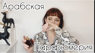 Арабская парфюмерия | Это любовь ?!? 🧐