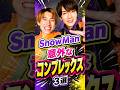 Snow Manの意外なコンプレックス3選#snowman #向井康二 #深澤辰哉 #目黒蓮 #ジャニーズ #スノ担