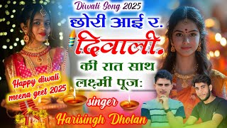 HAPPY DIWALI MEENA SONG 2025 || छोरी आई र दिवाली की रात साथ लक्ष्मी पूज: || SINGER HARISINGH DHOLAN