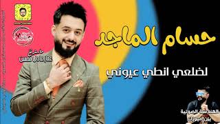 حسام الماجد  __  لضلعي انطي عيوني  ||  دك معزوفات للصبح  2021