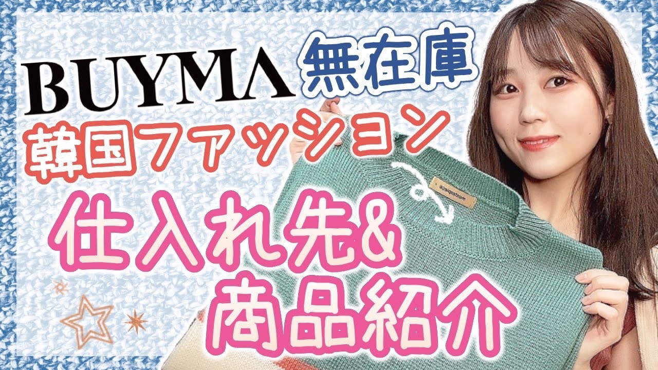 Buyma 無在庫転売 韓国オススメ仕入れ先サイトを紹介 Youtube