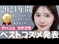 【2024年ベストコスメ】ベスコスをどどーんとまとめて発表♡今年使って本当によかったコスメ【デパコス/プチプラコスメ/ブルベ/アラサー】