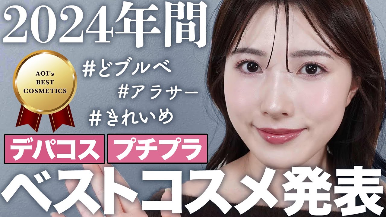 【2024年ベストコスメ】ベスコスをどどーんとまとめて発表♡今年使って本当によかったコスメ【デパコス/プチプラコスメ/ブルベ/アラサー】