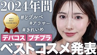 2024年ベストコスメ】ベスコスをどどーんとまとめて発表♡今年使って