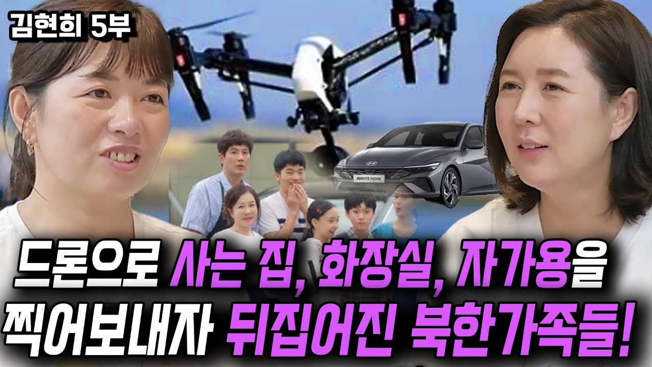 [김현희5부]드론으로 사는 집 화장실 자가용을 찍어보내자 뒤집어진 북한가족들!