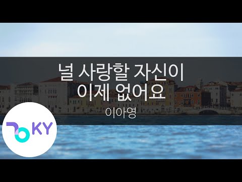 널 사랑할 자신이 이제 없어요 - 이아영(I can't love you anymore - Lee A Young) (KY.24044) / KY Karaoke