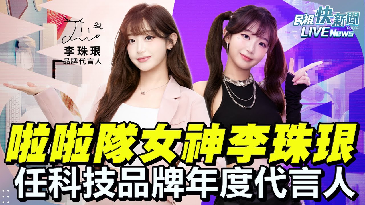 【LIVE】0814 啦啦隊女神李珠珢擔任科技品牌年度代言人｜民視快新聞｜