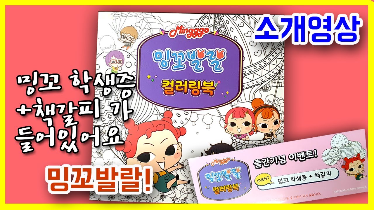 밍꼬발랄 컬러링북 추천 🐢 mingggo coloring book #소개 #후기 #리뷰 - YouTube