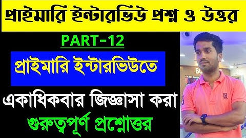 WB Primary TET Interview Questions and Answers 2023 | WB Primary Interview Preparation 2023