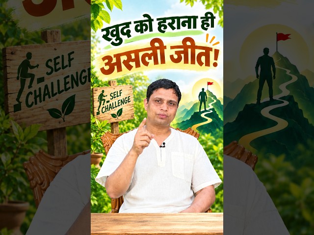 प्रतिस्पर्धा किसी से नहीं, स्वयं से होनी चाहिए | आत्म-स्पर्धा से लक्ष्य की ओर बढ़ें #shorts