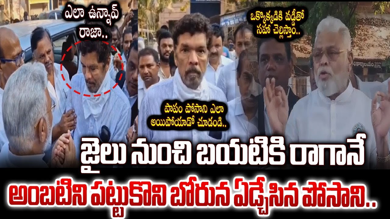 Posani Krishna Murali Released From Jail | Posani Emotional Visuals | 