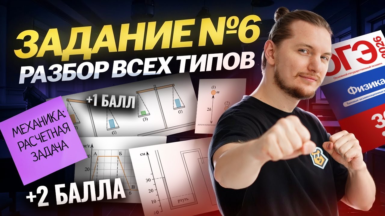 ВСЕ типы 6 задания ОГЭ по физике 2026: МЕХАНИКА – расчетная задача (+1 балл) | Физика ОГЭ | Умскул