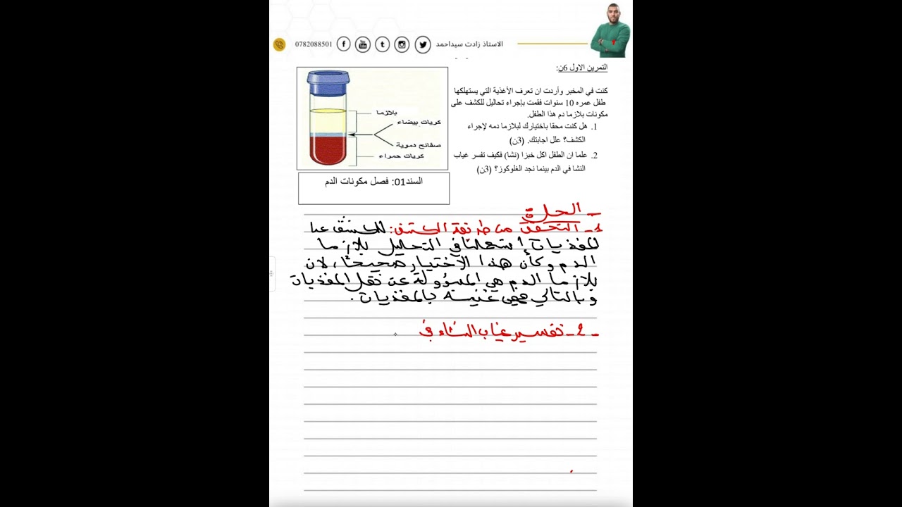 تمرين جيد حول دور الدم في العضوية ٢