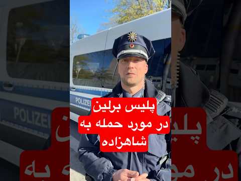 اظهارات سخنگوی پلیس برلین در مورد حمله امروز به شاهزاده رضا پهلوی